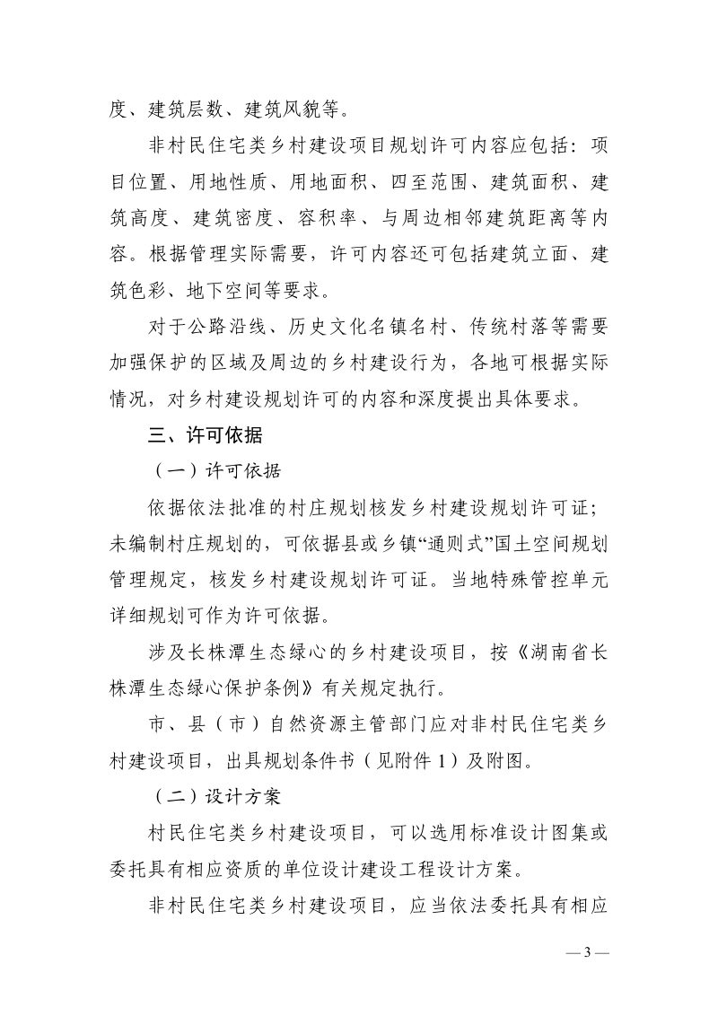 湖南省自然资源厅《关于规范乡村建设规划许可管理工作的通知》湘自资规〔2024〕5号第3页