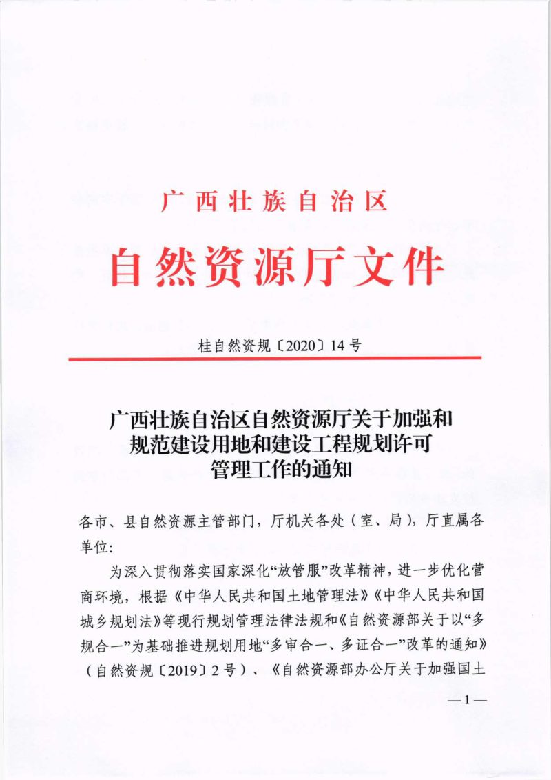 广西壮族自治区自然资源厅《关于加强和规范建设用地和建设工程规划许可管理工作的通知》桂自然资规〔2020〕14号第1页