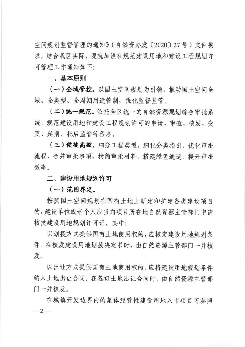 广西壮族自治区自然资源厅《关于加强和规范建设用地和建设工程规划许可管理工作的通知》桂自然资规〔2020〕14号第2页