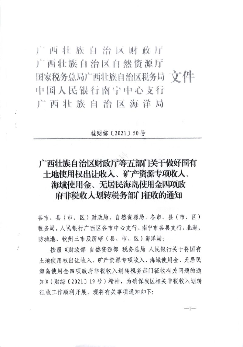 广西壮族自治区财政厅等五部门《关于做好国有土地使用权出让收入、矿管资源专项收入、海域使用金、无居民海岛使用金四项政府非税收入划转税务部门征收的通知》桂财综〔2021〕50号第1页