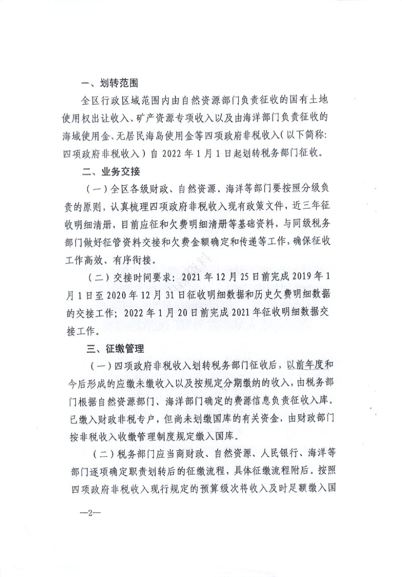 广西壮族自治区财政厅等五部门《关于做好国有土地使用权出让收入、矿管资源专项收入、海域使用金、无居民海岛使用金四项政府非税收入划转税务部门征收的通知》桂财综〔2021〕50号第2页