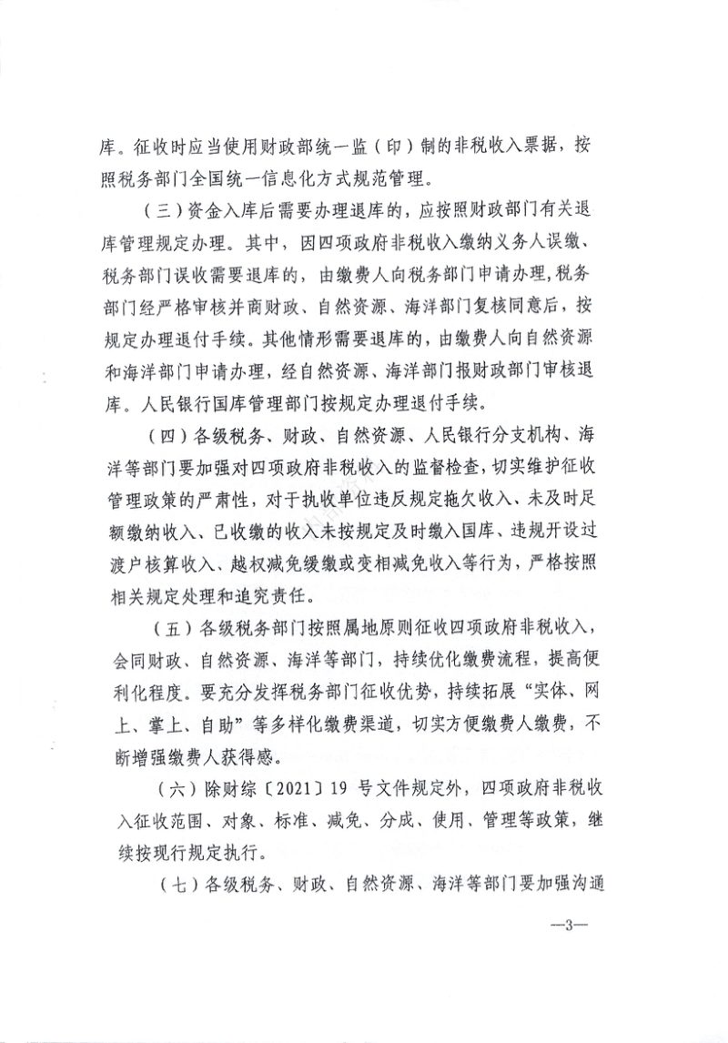 广西壮族自治区财政厅等五部门《关于做好国有土地使用权出让收入、矿管资源专项收入、海域使用金、无居民海岛使用金四项政府非税收入划转税务部门征收的通知》桂财综〔2021〕50号第3页