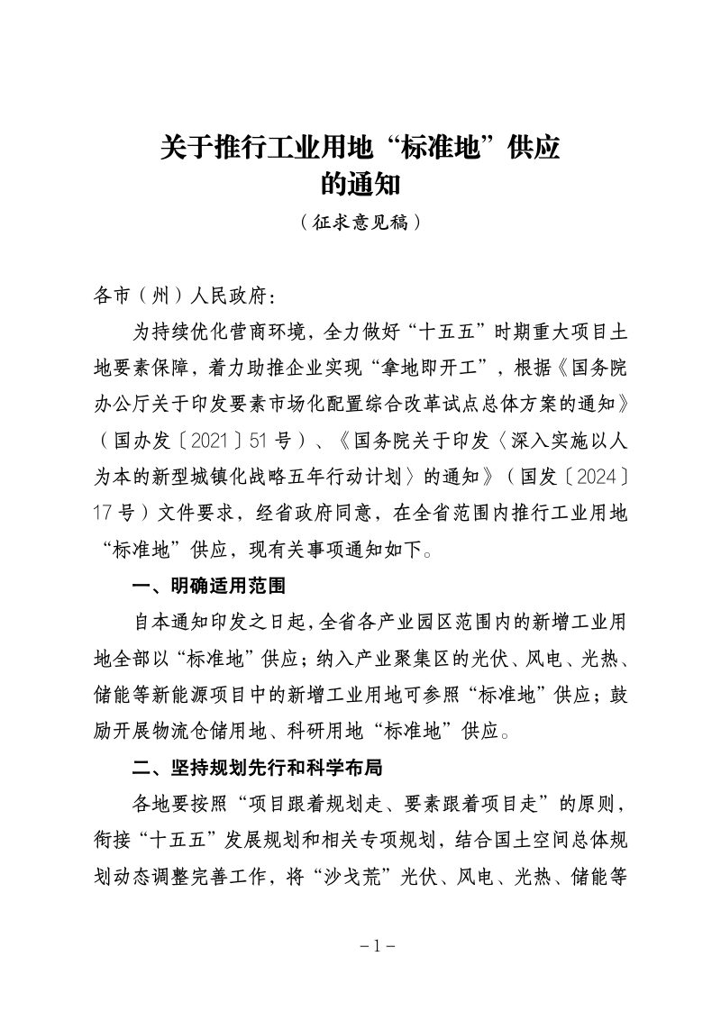青海省自然资源厅《关于推行工业用地“标准地”供应的通知》（征求意见稿）第1页