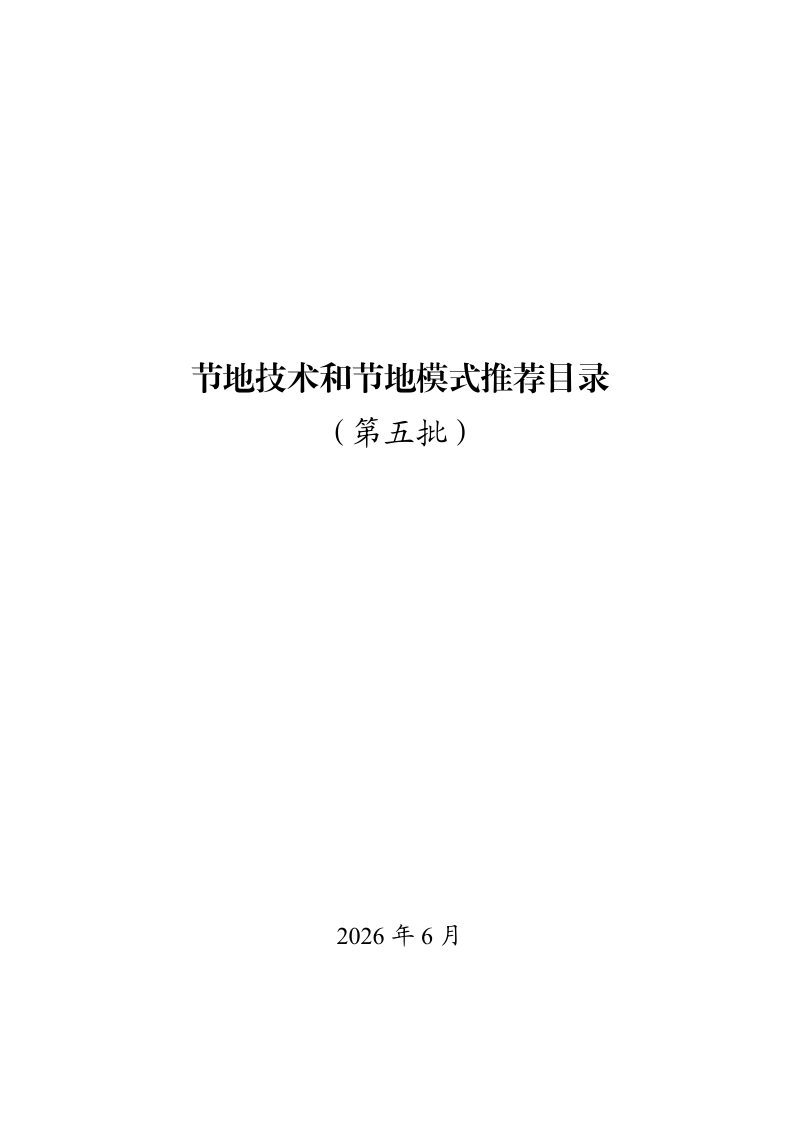 自然资源部《节地技术和节地模式推荐目录（第五批）》自然资办函〔2026〕1081号第1页