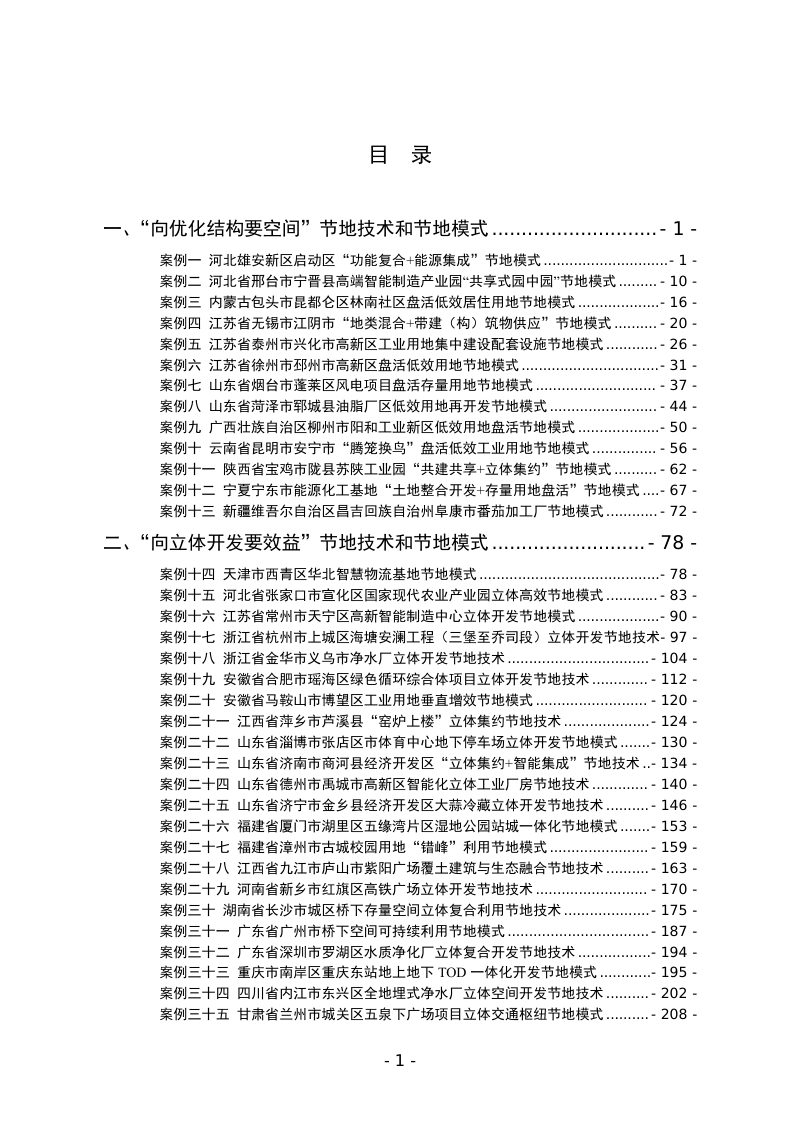 自然资源部《节地技术和节地模式推荐目录（第五批）》自然资办函〔2026〕1081号第2页