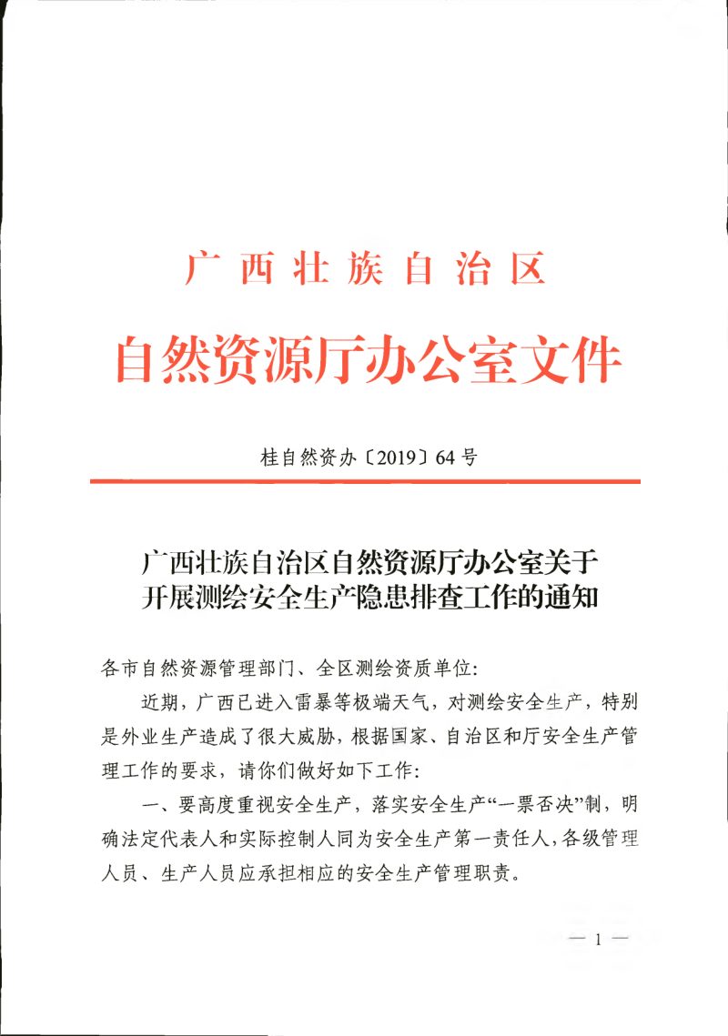 广西壮族自治区自然资源厅《关于开展测绘安全生产隐患排查工作的通知》桂自然资办〔2019〕64号第1页