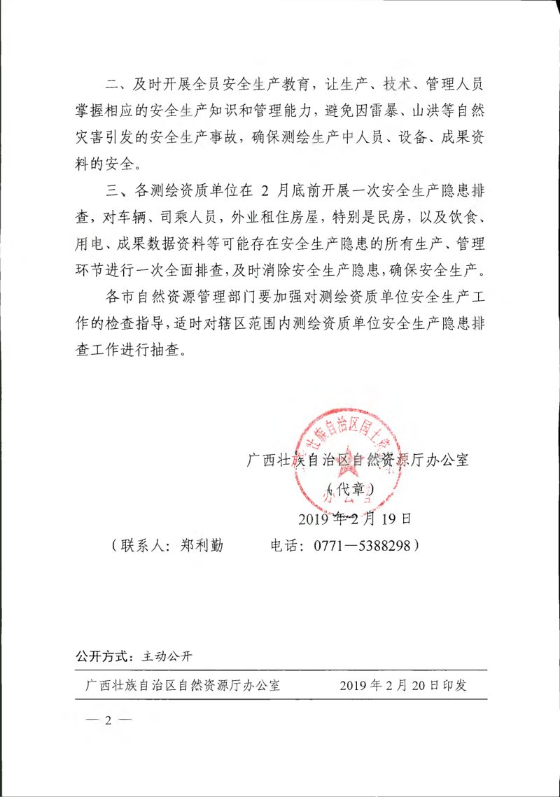 广西壮族自治区自然资源厅《关于开展测绘安全生产隐患排查工作的通知》桂自然资办〔2019〕64号第2页