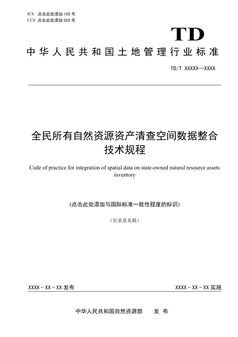 《全民所有自然资源资产清查空间数据整合技术规程》（征求意见稿）第1页
