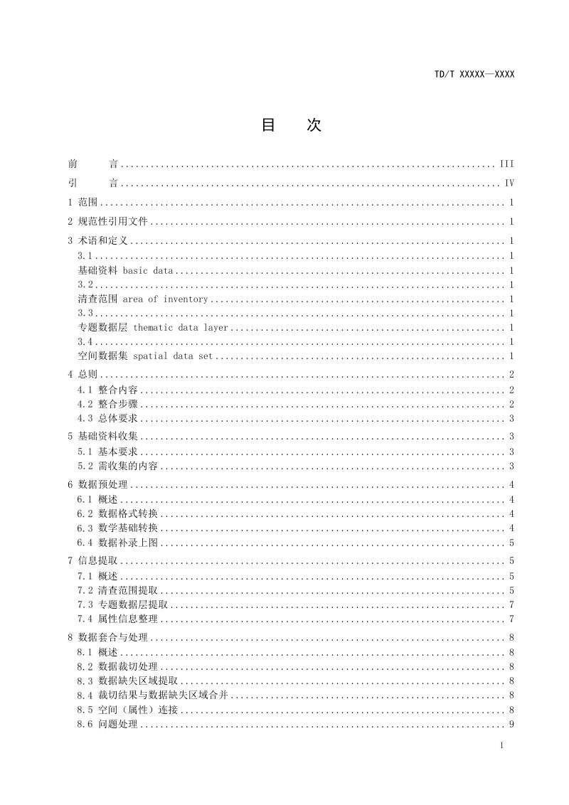 《全民所有自然资源资产清查空间数据整合技术规程》（征求意见稿）第2页