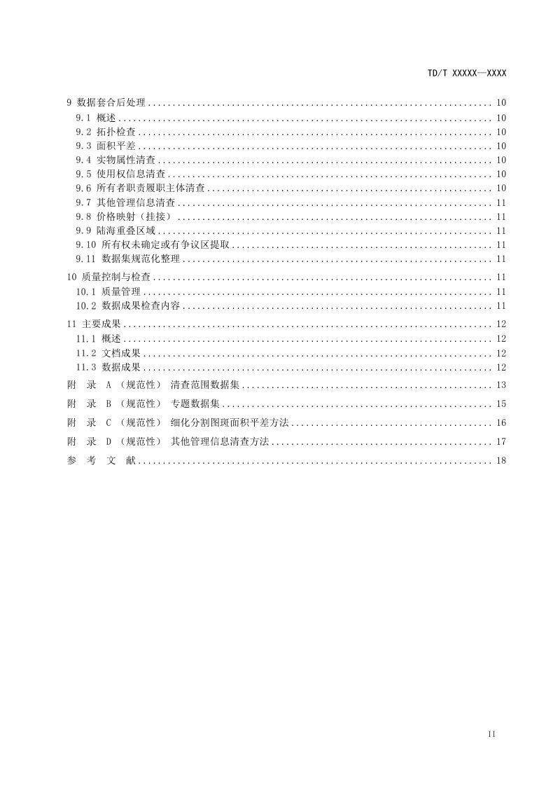 《全民所有自然资源资产清查空间数据整合技术规程》（征求意见稿）第3页