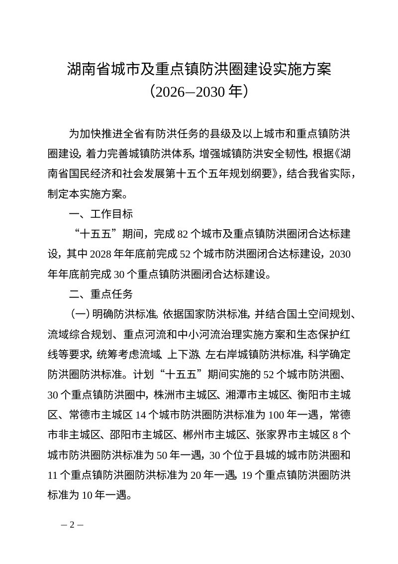 湖南省城市及重点镇防洪圈建设实施方案（2026—2030年）第2页