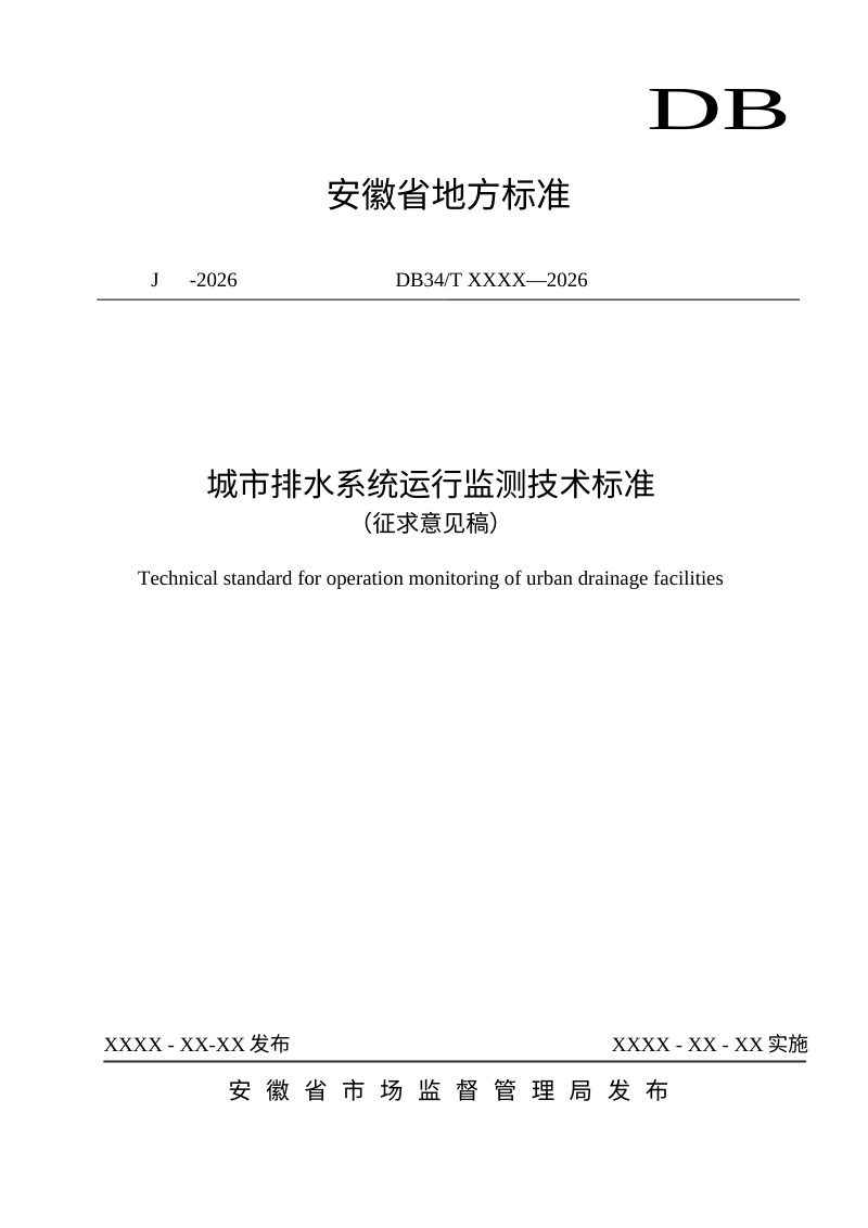 安徽省《城市排水系统运行监测技术标准》（征求意见稿）第1页