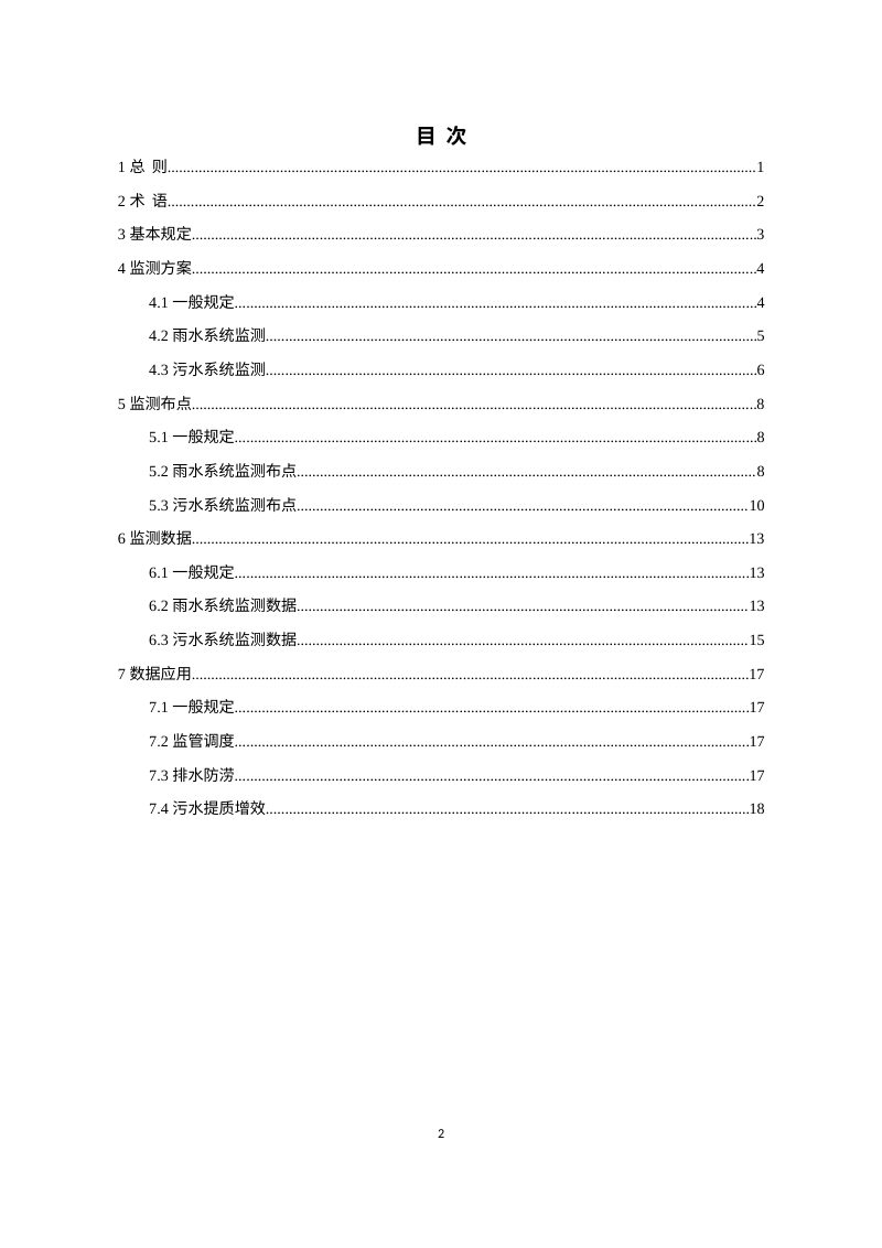 安徽省《城市排水系统运行监测技术标准》（征求意见稿）第3页