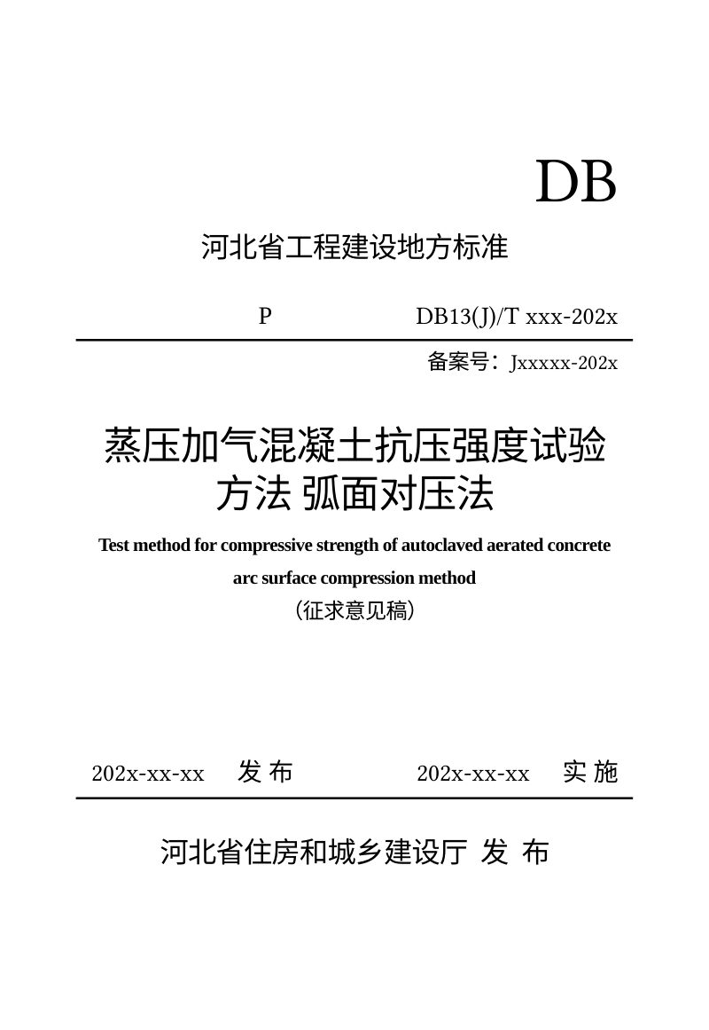 河北省《蒸压加气混凝土抗压强度试验方法弧面对压法》（征求意见稿）第1页