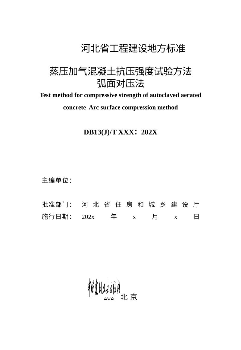 河北省《蒸压加气混凝土抗压强度试验方法弧面对压法》（征求意见稿）第2页
