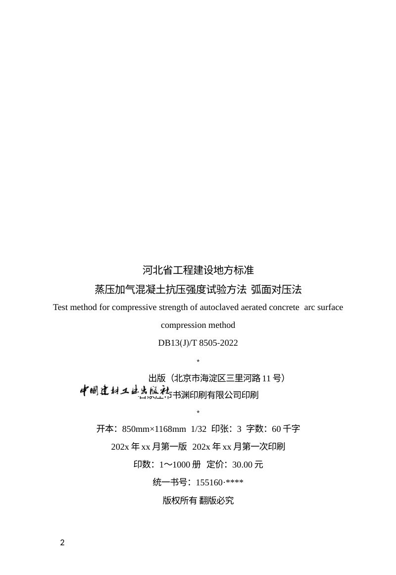 河北省《蒸压加气混凝土抗压强度试验方法弧面对压法》（征求意见稿）第3页