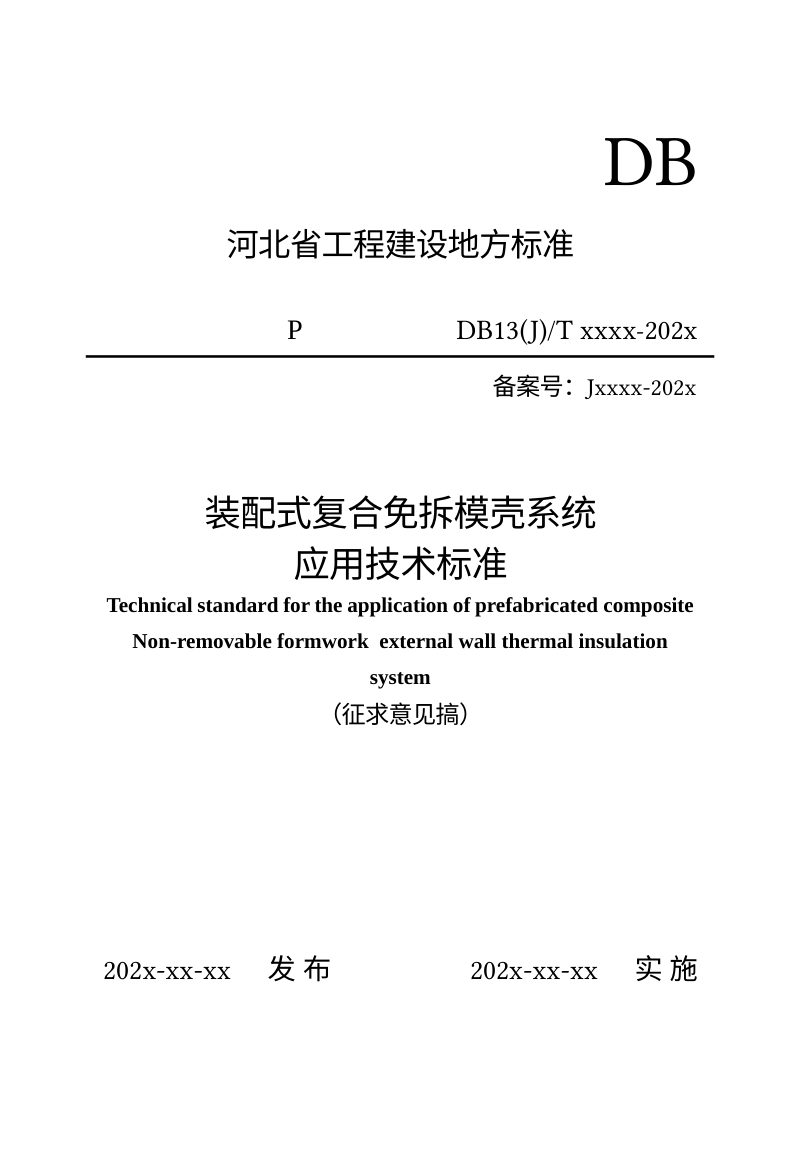 河北省《装配式复合免拆模壳系统应用技术标准》（征求意见稿）第1页