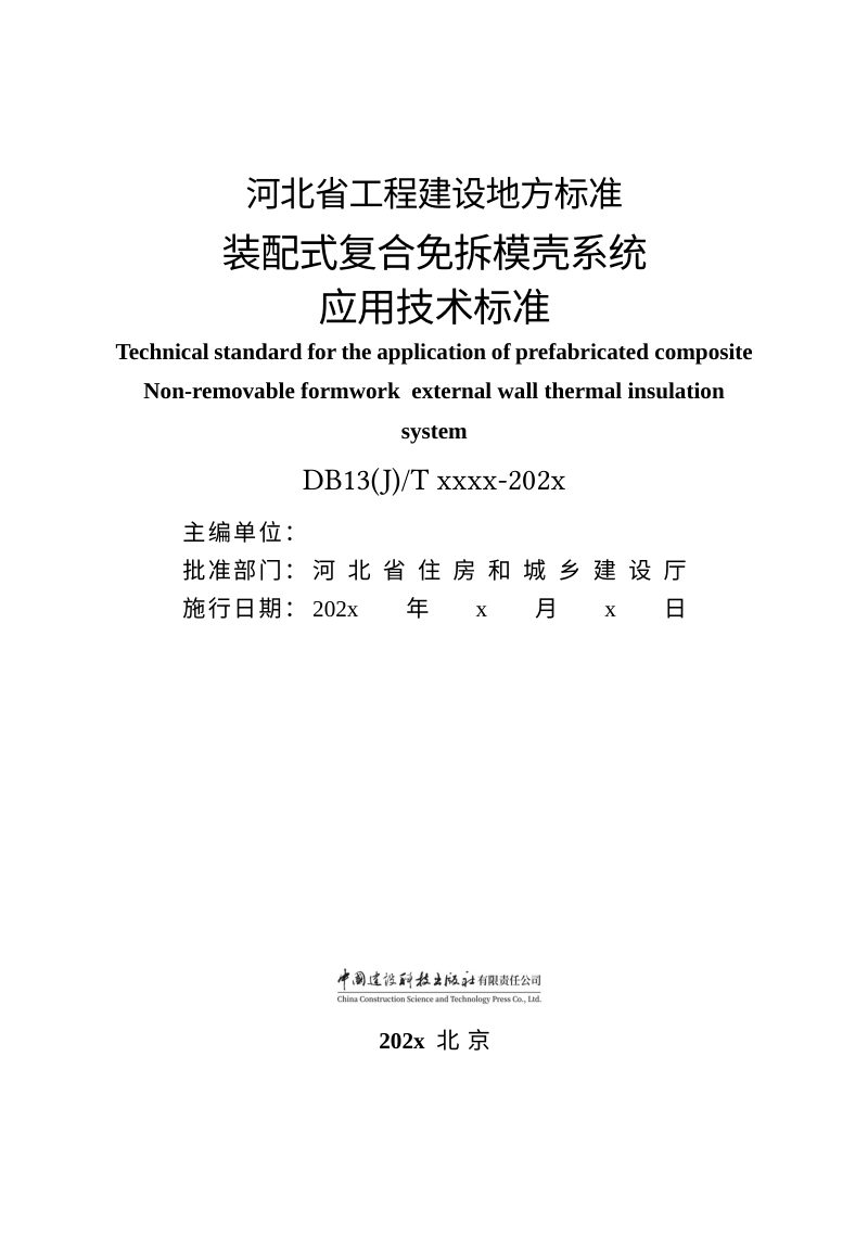 河北省《装配式复合免拆模壳系统应用技术标准》（征求意见稿）第3页