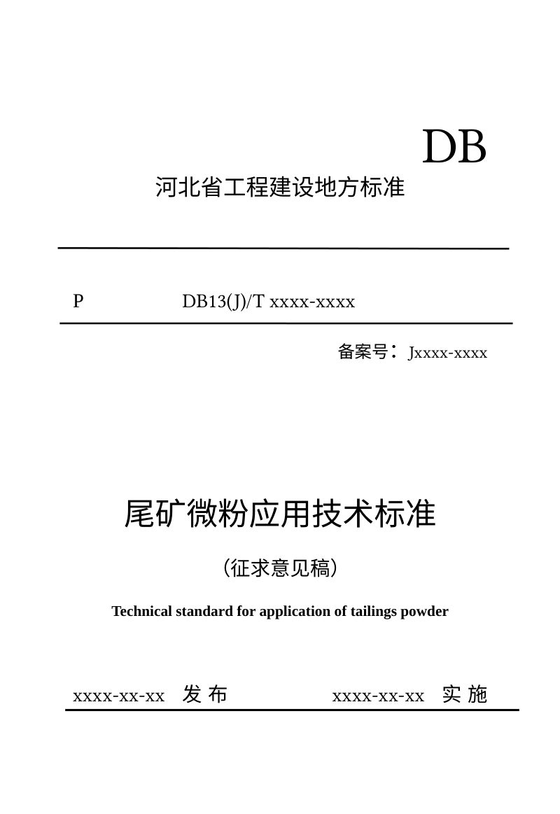 河北省《尾矿微粉应用技术标准》（征求意见稿）第1页