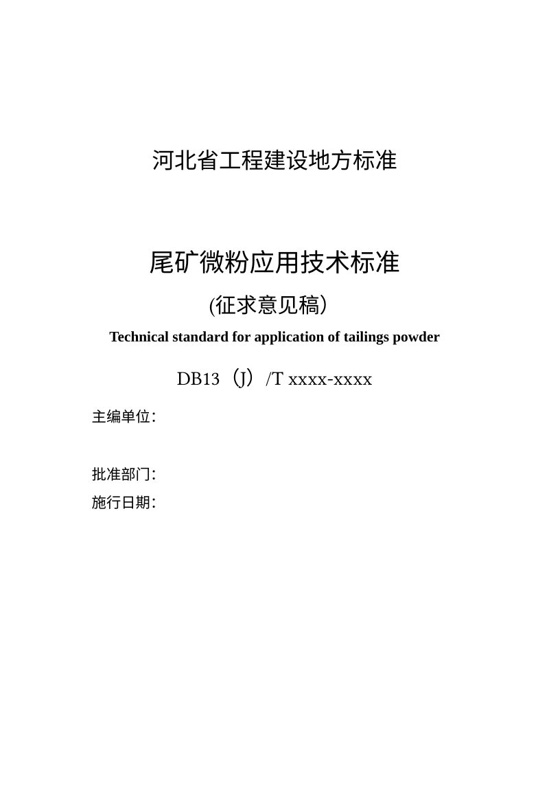 河北省《尾矿微粉应用技术标准》（征求意见稿）第3页