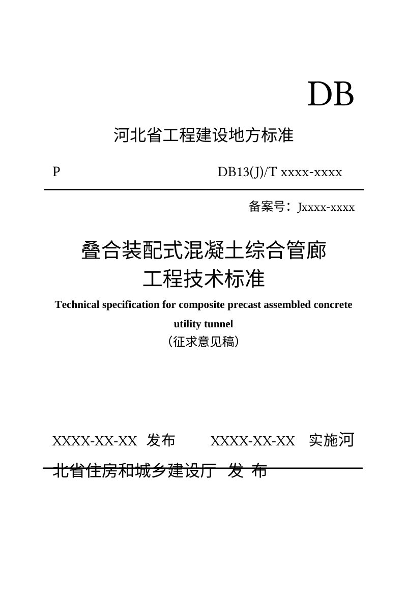 河北省《叠合装配式混凝土综合管廊工程技术标准》（征求意见稿）第1页