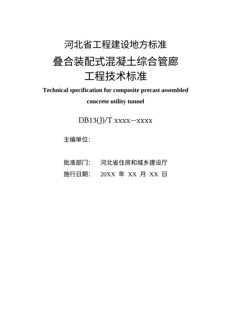 河北省《叠合装配式混凝土综合管廊工程技术标准》（征求意见稿）第2页