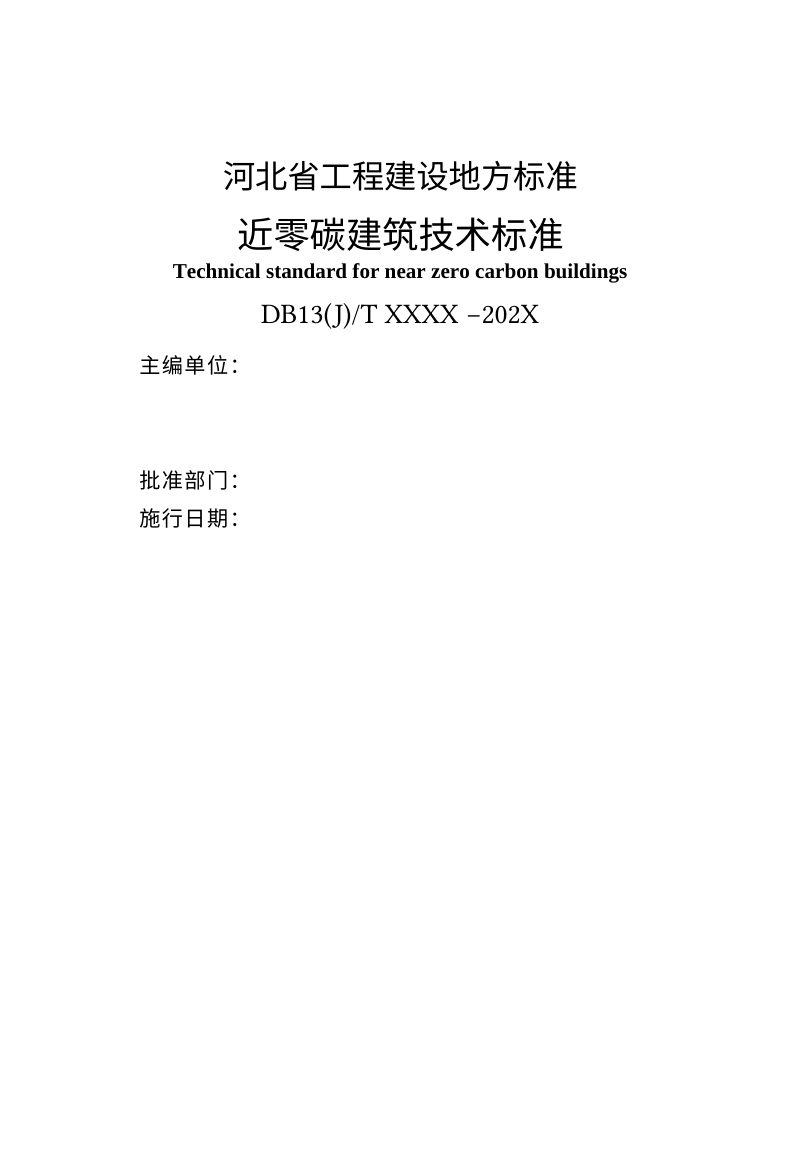 河北省《近零碳建筑技术标准》（征求意见稿）第2页