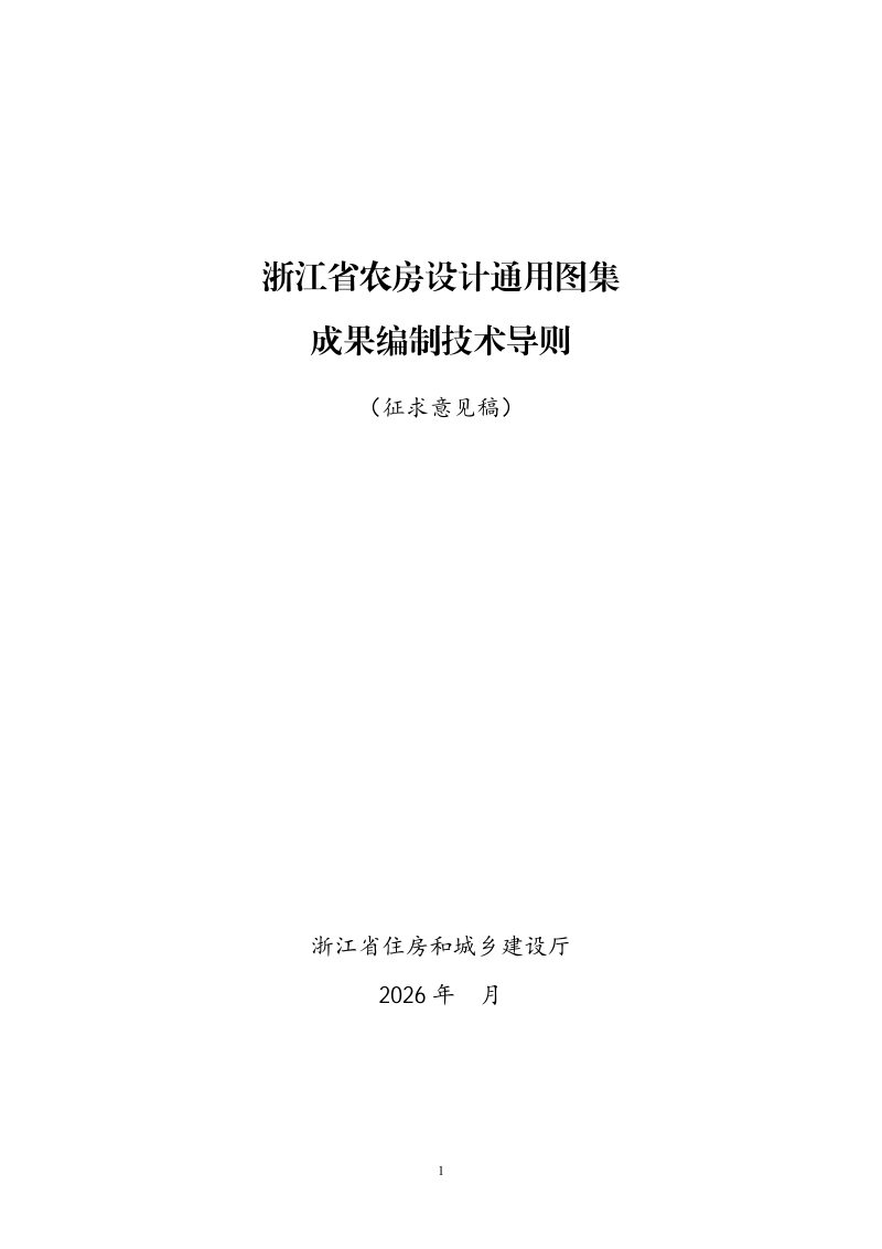 浙江省《农房设计通用图集成果编制技术导则》（征求意见稿）第1页