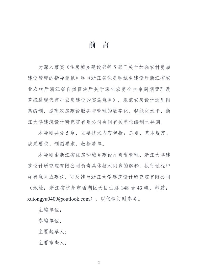 浙江省《农房设计通用图集成果编制技术导则》（征求意见稿）第2页