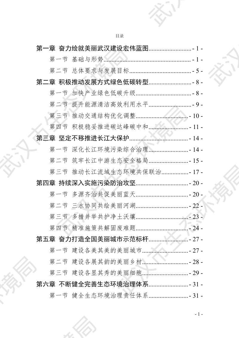 武汉市生态环境保护“十五五”规划（征求意见稿）第3页