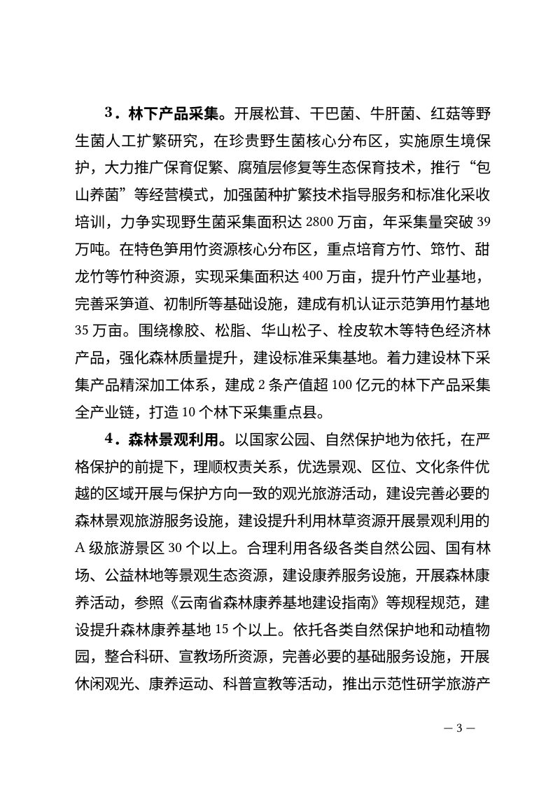 云南省林下经济高质量发展行动方案（公开征求意见稿）第3页