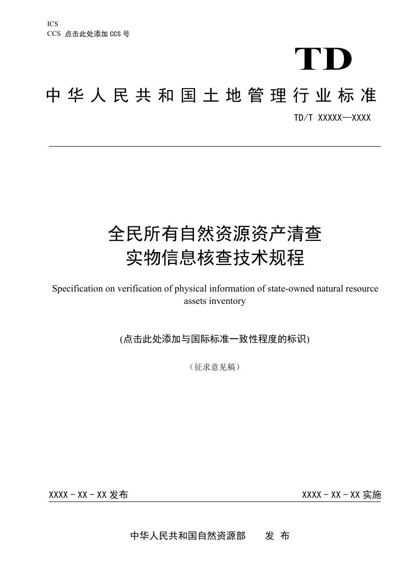 《全民所有自然资源资产清查实物信息核查技术规程》（征求意见稿）第1页