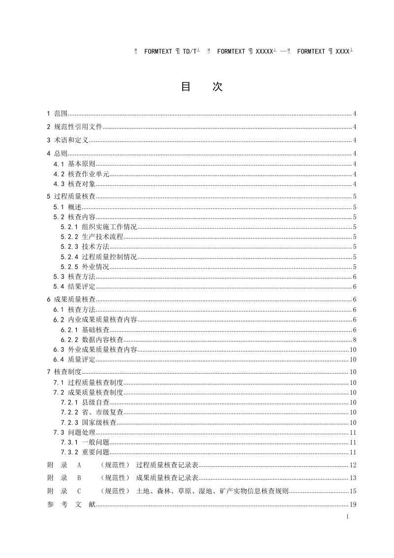 《全民所有自然资源资产清查实物信息核查技术规程》（征求意见稿）第2页