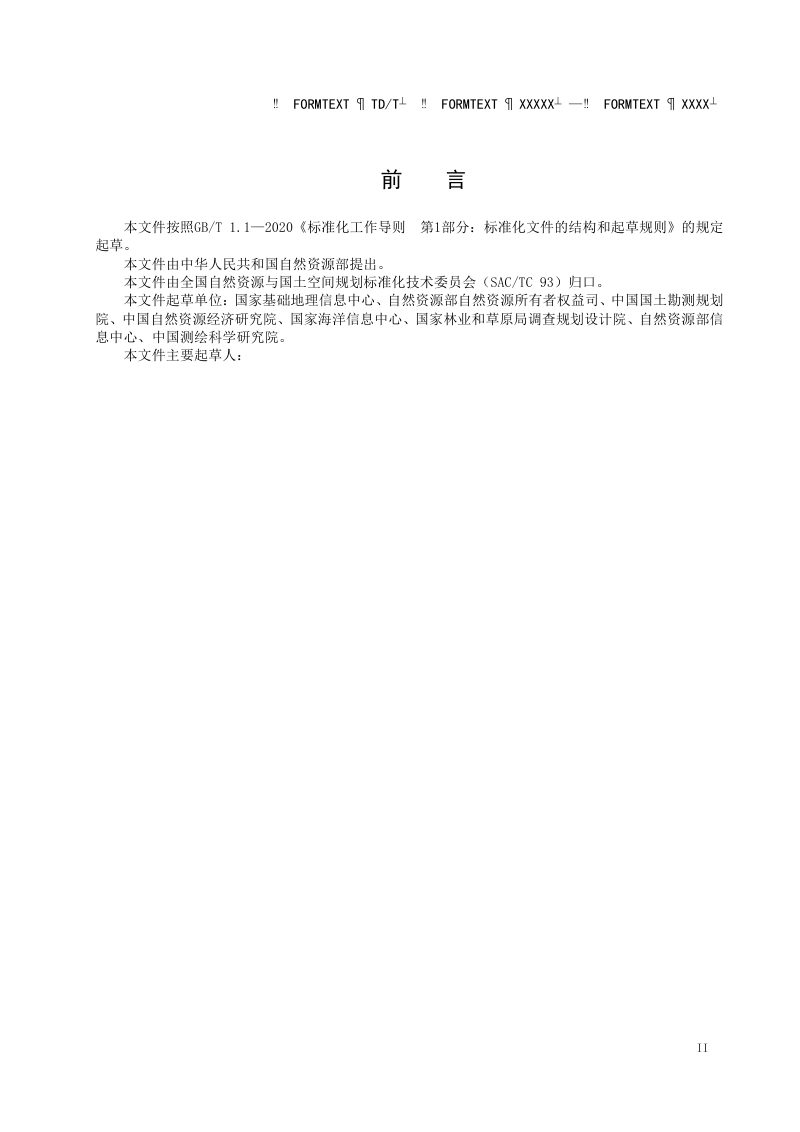 《全民所有自然资源资产清查实物信息核查技术规程》（征求意见稿）第3页