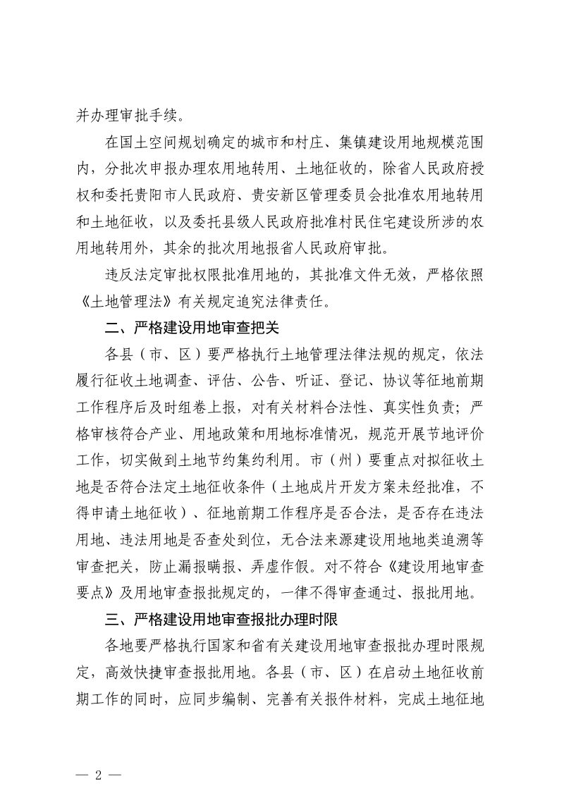 贵州省自然资源厅《关于严格规范农用地转用和土地征收审查报批工作的通知》黔自然资函〔2024〕685号第2页
