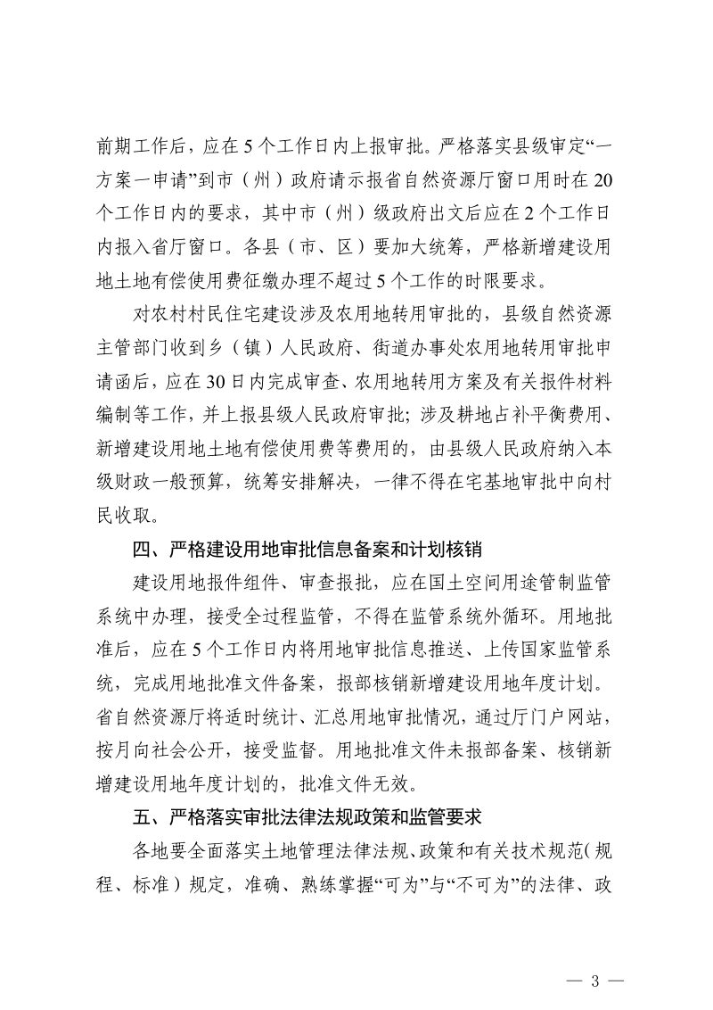 贵州省自然资源厅《关于严格规范农用地转用和土地征收审查报批工作的通知》黔自然资函〔2024〕685号第3页
