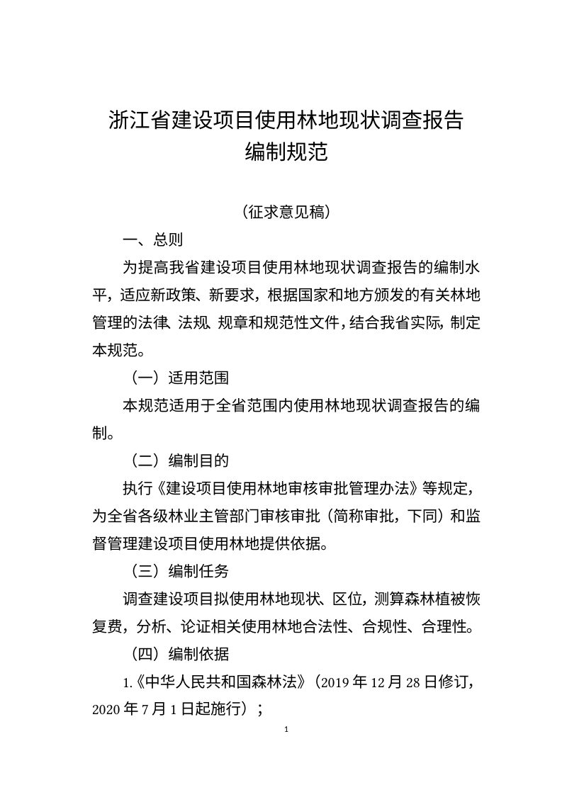 浙江省《建设项目使用林地现状调查报告编制规范》（征求意见稿）第1页