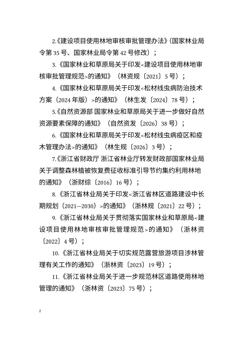 浙江省《建设项目使用林地现状调查报告编制规范》（征求意见稿）第2页