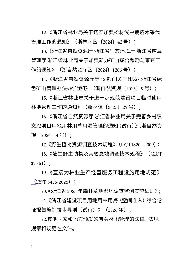 浙江省《建设项目使用林地现状调查报告编制规范》（征求意见稿）第3页