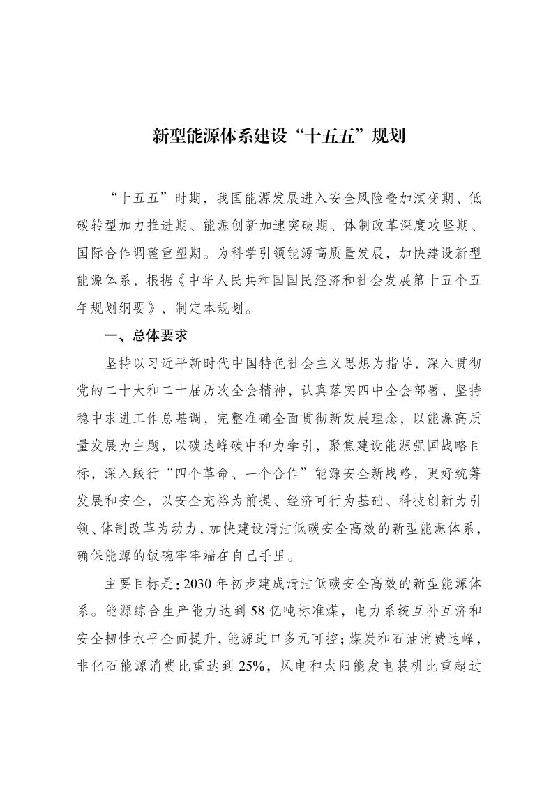 新型能源体系建设“十五五”规划第1页