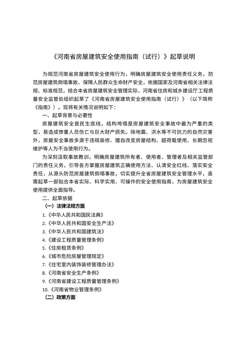 河南省《房屋建筑安全使用指南（试行）》（征求意见稿）第2页