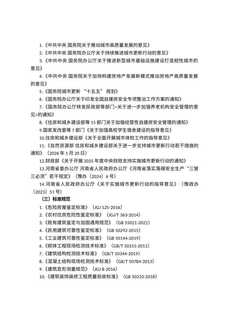 河南省《房屋建筑安全使用指南（试行）》（征求意见稿）第3页