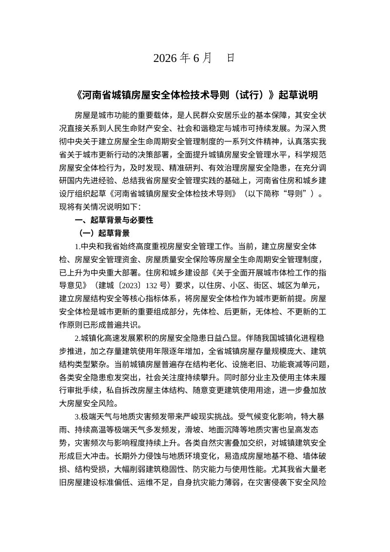 河南省《城镇房屋安全体检技术导则（试行）》（征求意见稿）第2页