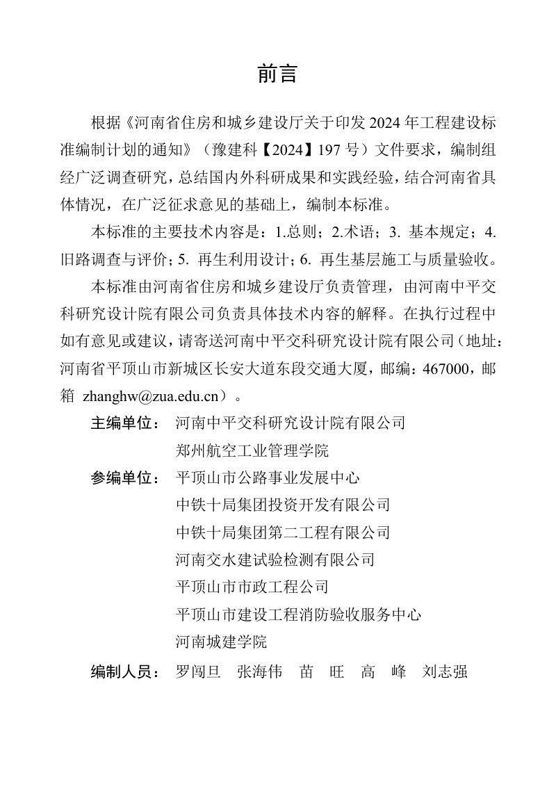 河南省《城镇旧水泥路面就地破碎拌合再生基层技术标准》（征求意见稿）第1页