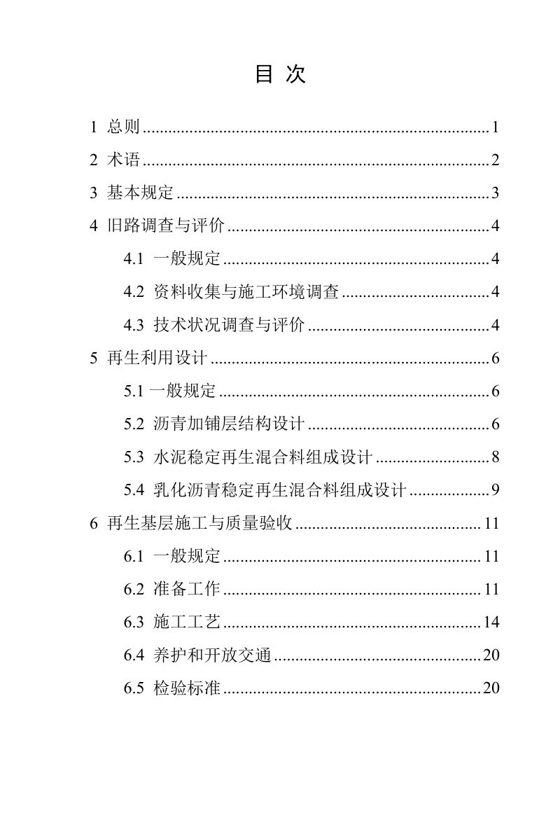 河南省《城镇旧水泥路面就地破碎拌合再生基层技术标准》（征求意见稿）第3页