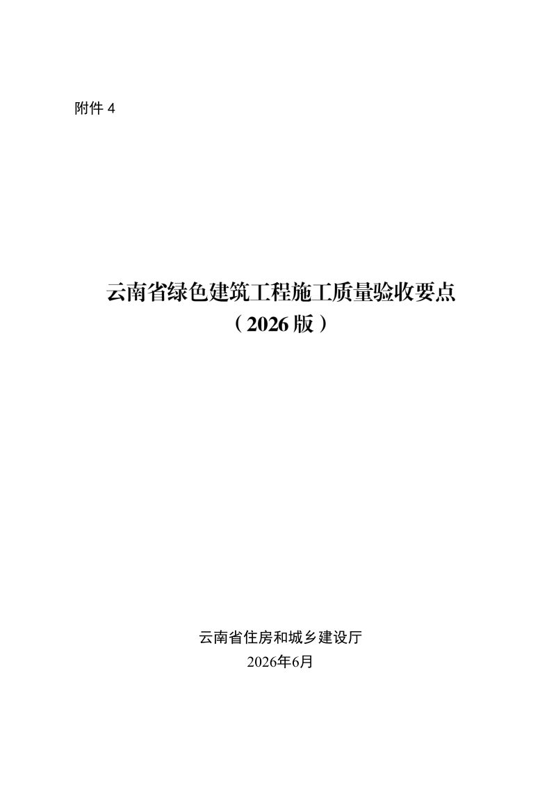 云南省绿色建筑工程施工质量验收要点（2026版）第1页