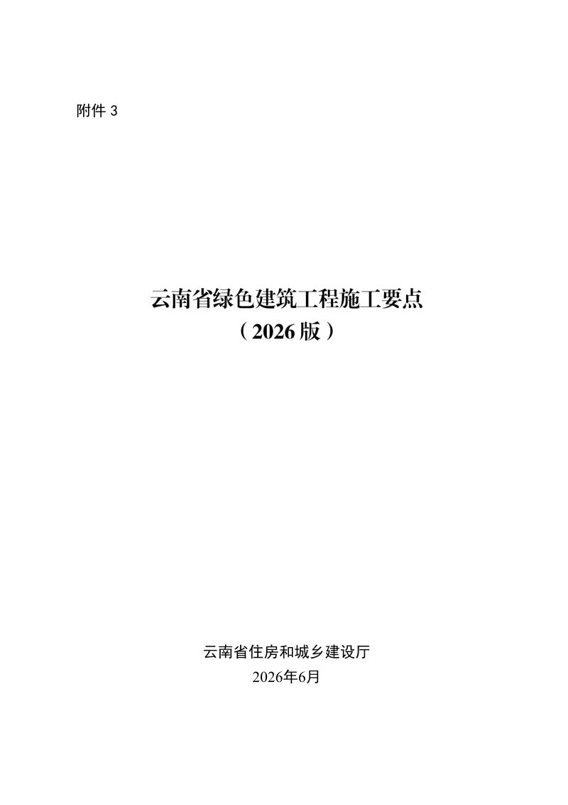 云南省绿色建筑工程施工要点（2026版）第1页