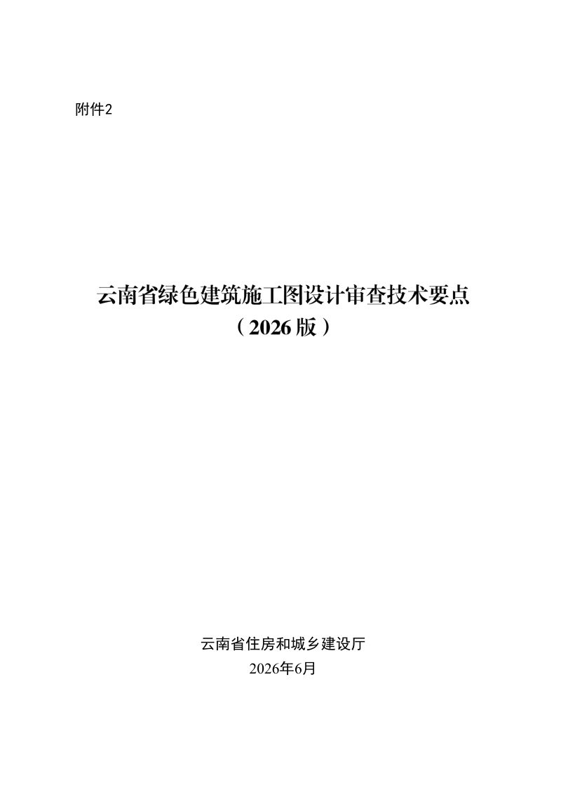 云南省绿色建筑施工图设计审查技术要点（2026版）第1页
