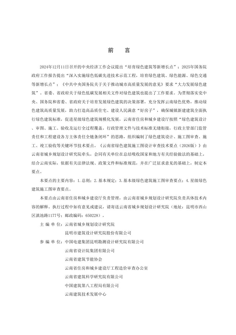 云南省绿色建筑施工图设计审查技术要点（2026版）第2页