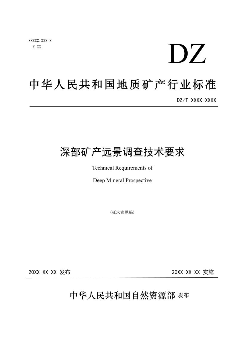 《深部矿产远景调查技术要求》（征求意见稿）第1页